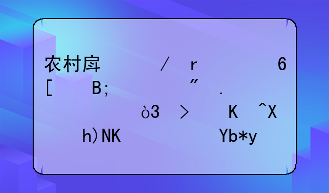 农村房屋在买卖以后遇到拆迁，可以反悔不？利益如何分配？