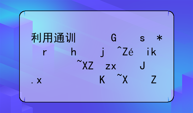 利用通讯网络技术手段实施诈骗公私财物，价值多少可立案？