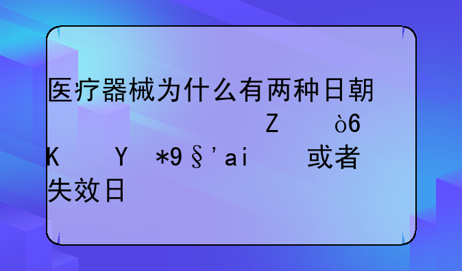 医疗器械为什么有两种日期表示方式：使用期限或者失效日期