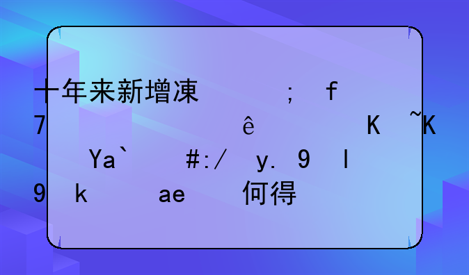 十年来新增减税降费累计8.8万亿元，这一数据是如何得出的？