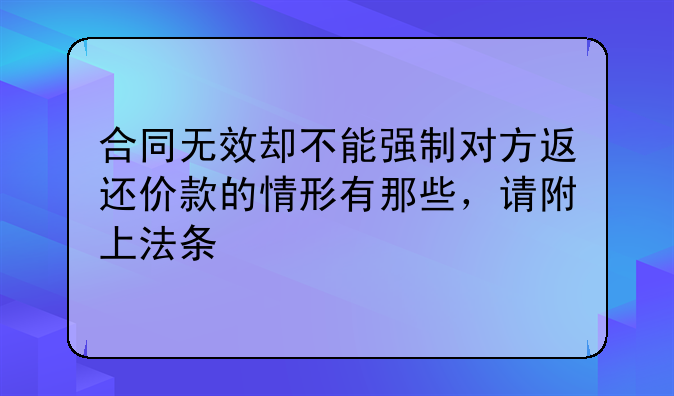 合同无效的后果__合同无效