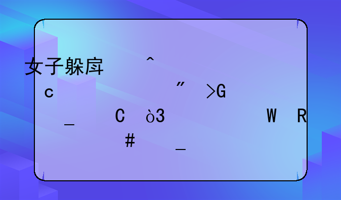 女子躲房间将500万存款账户发骗子，为何电信诈骗总能得手？