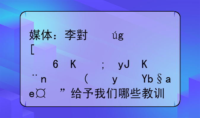 媒体：李小龙肖像不能用了！“真功夫”给予我们哪些教训？