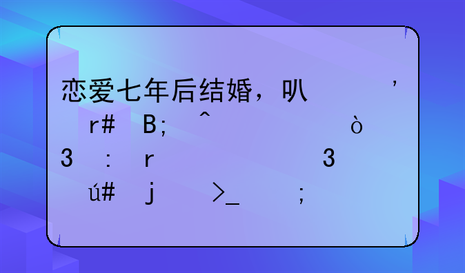 恋爱七年后结婚，可三个月后闪离，现在心里很难受怎么办？