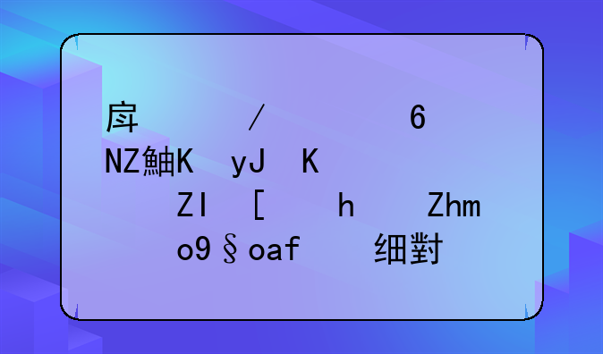 房屋质量鉴定费用一般多少房顶楼板有细小裂缝应该怎么检测