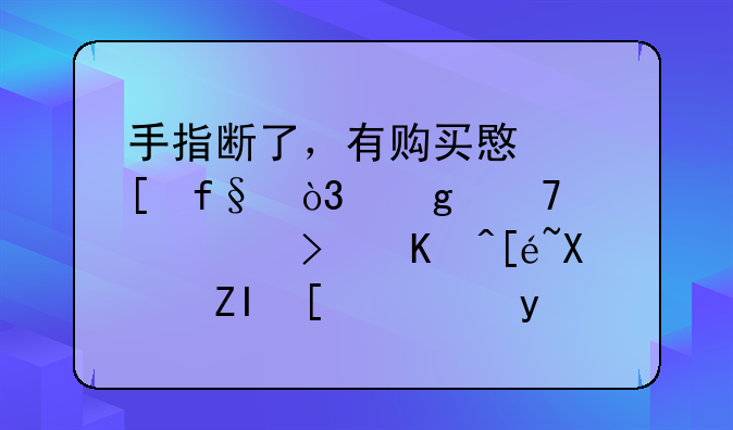 手指断了，有购买意外险，这种情况可以得到多少钱的赔偿？