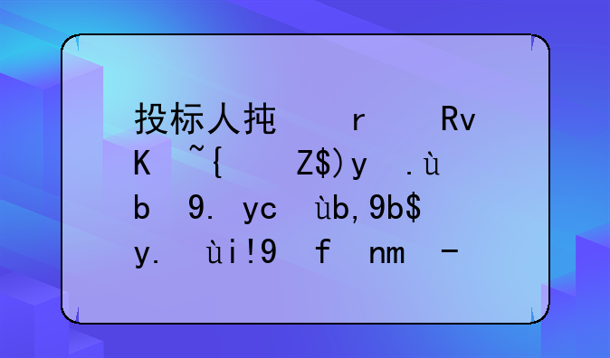 投标人承在生产经营活动中受到刑事处罚并购重组承诺书范本