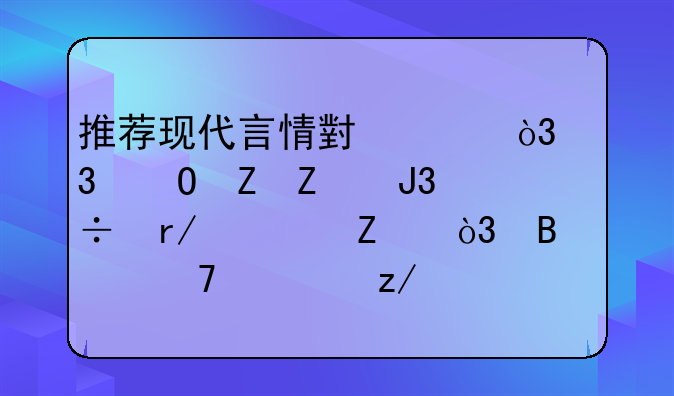 推荐现代言情小说，完结新文和好看老文，各种类型解决书荒