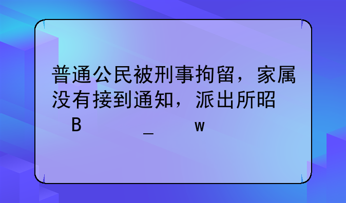 普通公民被刑事拘留，家属没有接到通知，派出所是否算违法