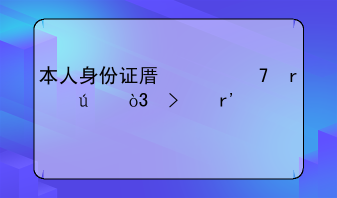 本人身份证原件不在身边，只有照片，有没有小额贷款可以做