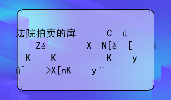 法院拍卖的房子便宜，却很少有人买，你知道其中的原因吗？