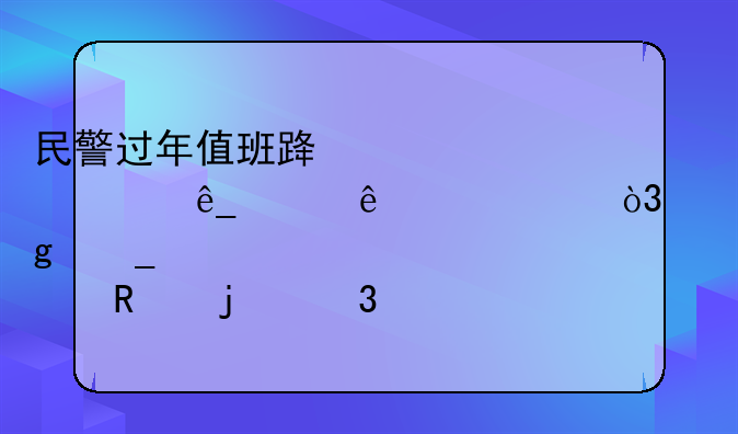 民警过年值班路过烤鸭店买了烤鸭，这算公车私用的行为吗？