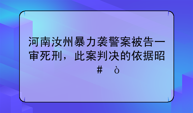 河南汝州暴力袭警案被告一审死刑，此案判决的依据是什么？