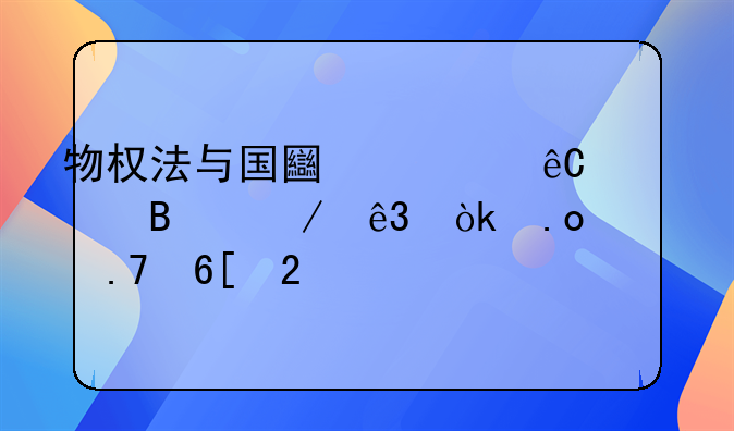 物权法与国土资源管理之二：招标拍卖挂牌出让更加严格规范