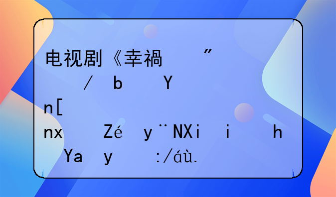 电视剧《幸福到万家》是否将现实的农村描写的过于愚昧了？