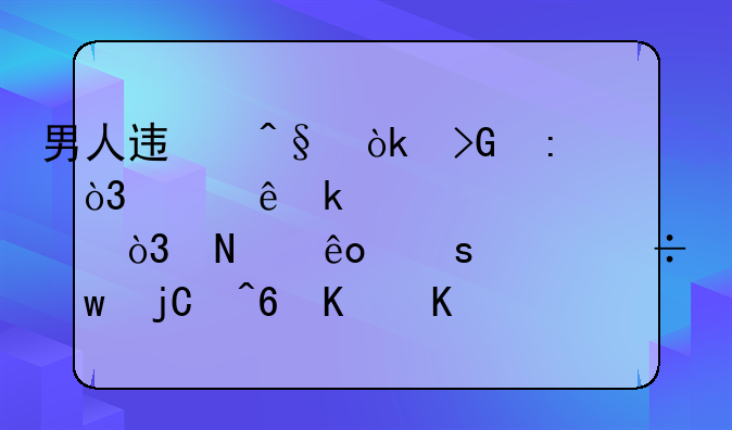 男人迟早会发现，女人婚内出轨，哪些“破绽”隐藏不住呢？