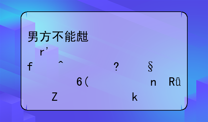 男方不能生育有癫痫,小孩两岁半,一直由女方带,离婚孩子归谁