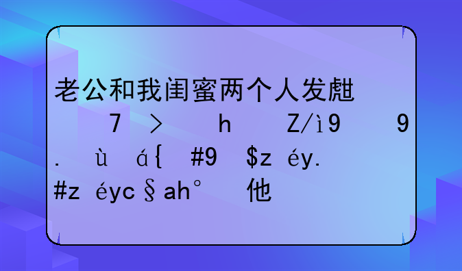 老公和我闺蜜两个人发生不可描述的事情，我该不该原谅他？