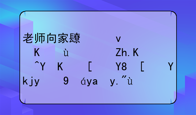 老师向家长借钱不还，如何在不影响小孩的情况下拒绝借钱？