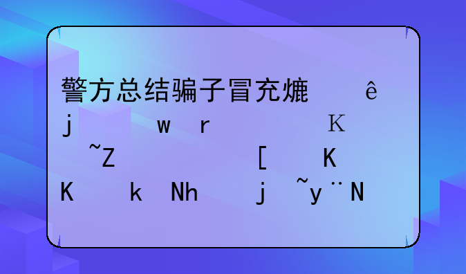 警方总结骗子冒充熟人的