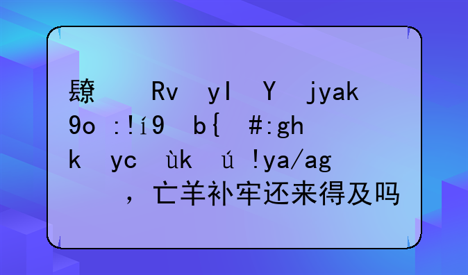 长生生物公开致歉，面对受害者儿童，亡羊补牢还来得及吗？