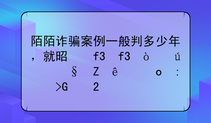 陌陌诈骗案例一般判多少年，就是陌陌开群让新人进去发红包