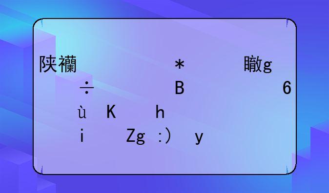 陕西一加油站汽油含水量近九成，老板需要承担刑事责任吗？