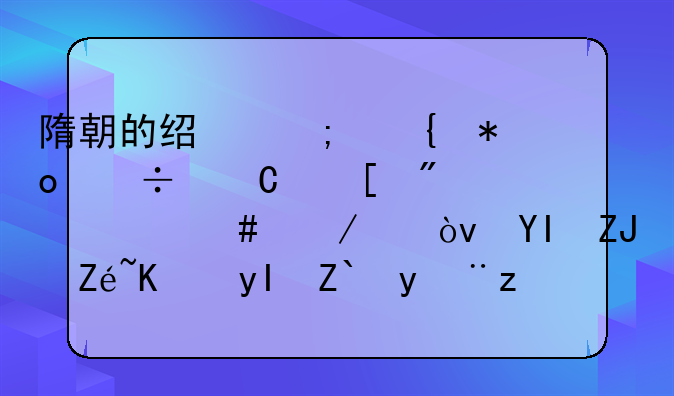 隋朝的经济实力能恐怖到什么程度？唐太宗一生都没能追上？