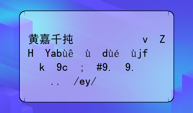 黄嘉千承认跟夏克立打离婚官司，二人为何会走到这一步呢？