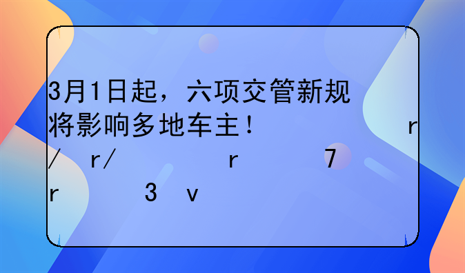 3月1日起，六项交管新规将影响多地车主！快看看你在不在里面