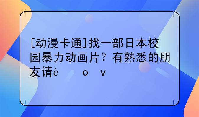 打架斗殴的动漫——打架