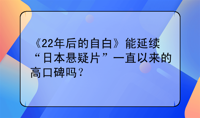 《22年后的自白》能延续“日本悬疑片”一直以来的高口碑吗？