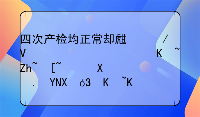 四次产检均正常却生下畸形儿，产妇起诉医院赔偿30万丨医法汇