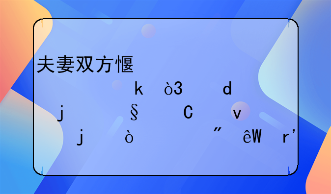 父母离婚10岁孩子的心理！父母离婚对十岁孩子会产生什么影响