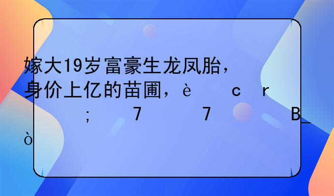 嫁大19岁富豪生龙凤胎，身价上亿的苗圃，还在乎不温不火吗？