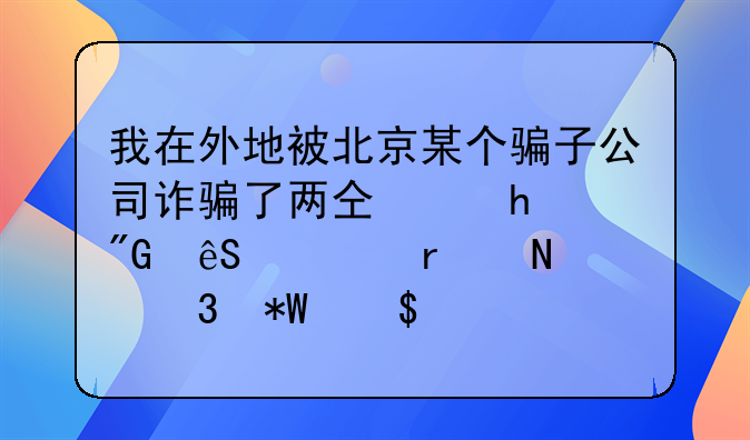 北京的公司涉嫌诈骗怎么