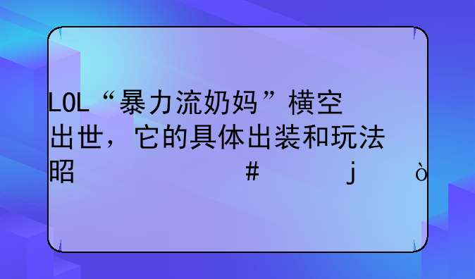 LOL“暴力流奶妈”横空出世，它的具体出装和玩法是什么样的？