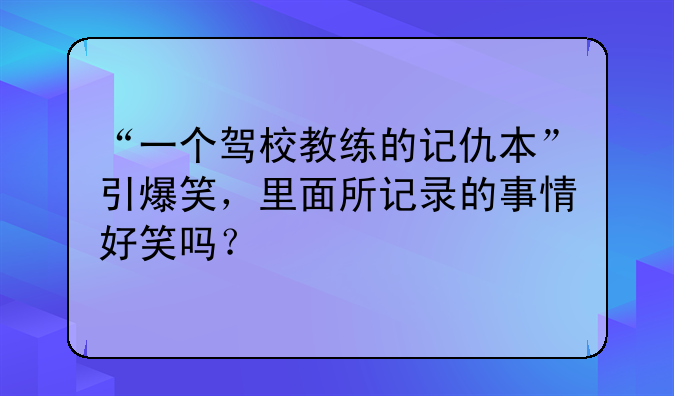 驾校事故搞笑!驾校囧事