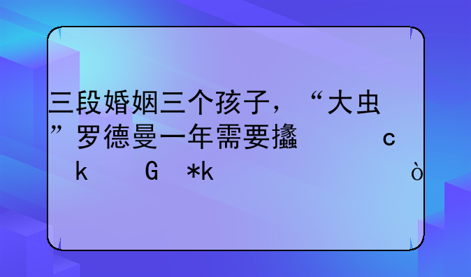 三段婚姻三个孩子，“大虫”罗德曼一年需要支付多少抚养费？