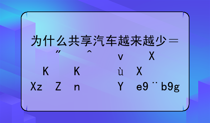 为什么共享汽车越来越少？分时租赁企业还剩几家？答案在这里