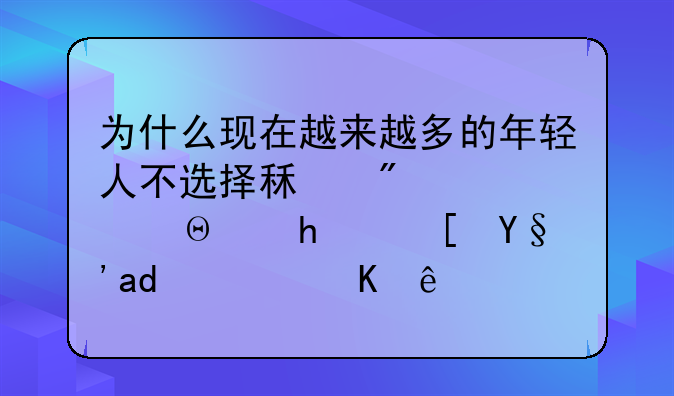 为什么现在越来越多的年轻人不选择租房，而选择长期住酒店？