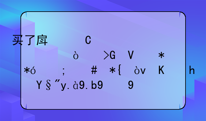 全款买房被抵押怎么办.房