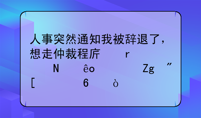 员工被辞退申请劳动仲裁