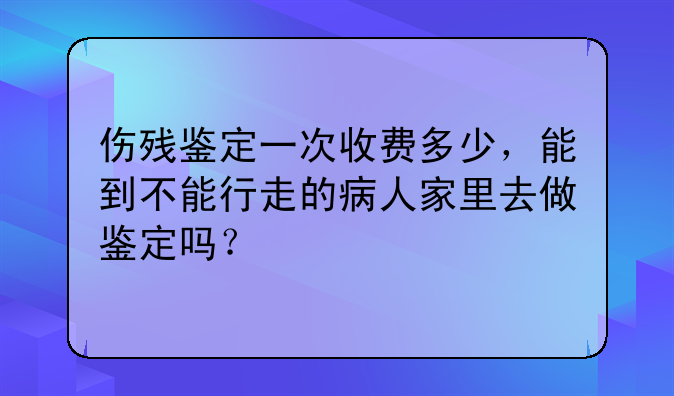 事故伤残鉴定费用是多少