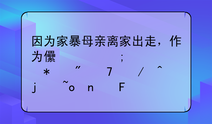 因为家暴母亲离家出走，作为儿女怎样调节父母之间的矛盾呢？