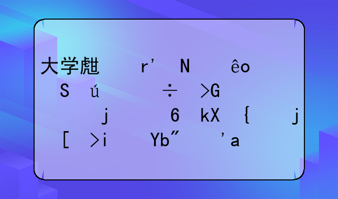 大学生有哪些比较好发表的经济类核心期刊？哪些通过率更高？