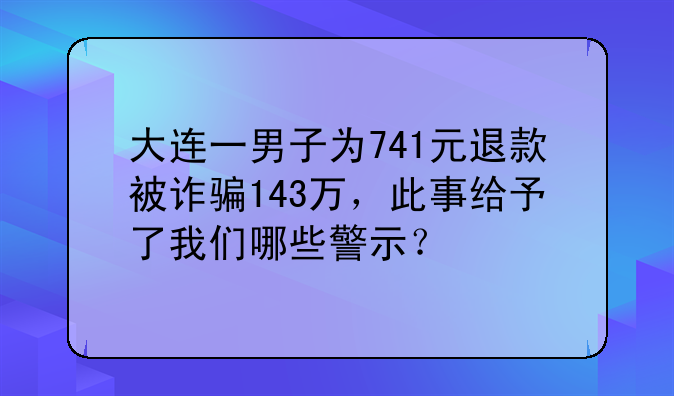 大连反诈骗中心最近破案