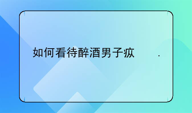 如何看待醉酒男子疯狂打砸高铁站的行为？他真的神志不清吗？