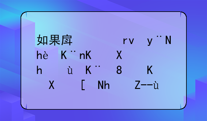 如果房价真的掉了一半，要还二、三十年房贷的房奴该怎么办？