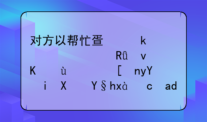 对方以帮忙疏通关系为由借钱不还，并留有借条。可以起诉吗？